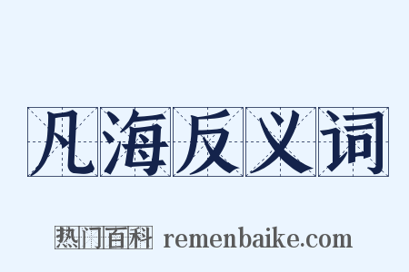 凡海反义词是什么意思的图片